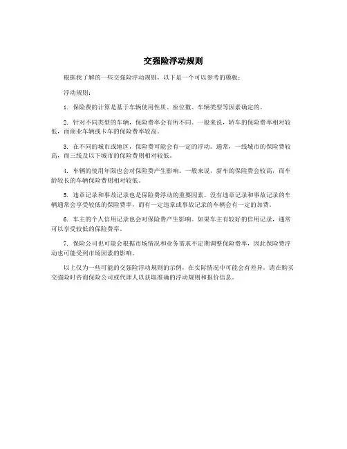 交强险浮动规则