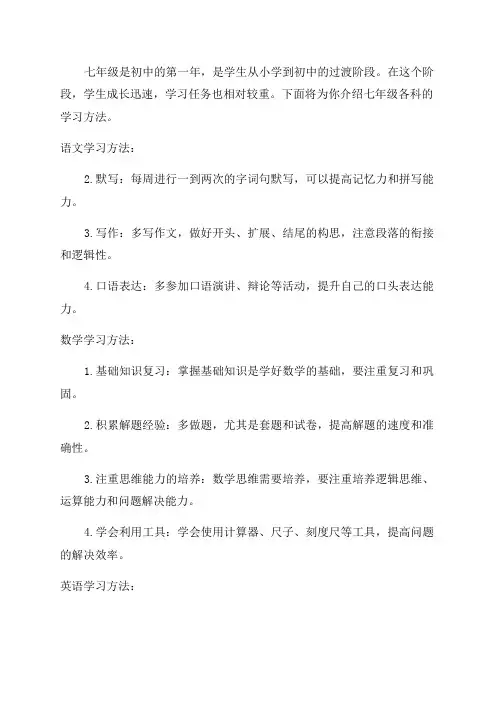 七年级各科学习方法