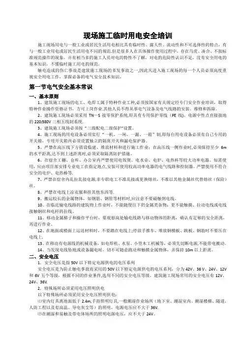 临时用电安全培训教育