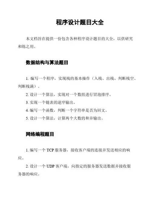 程序设计题目大全