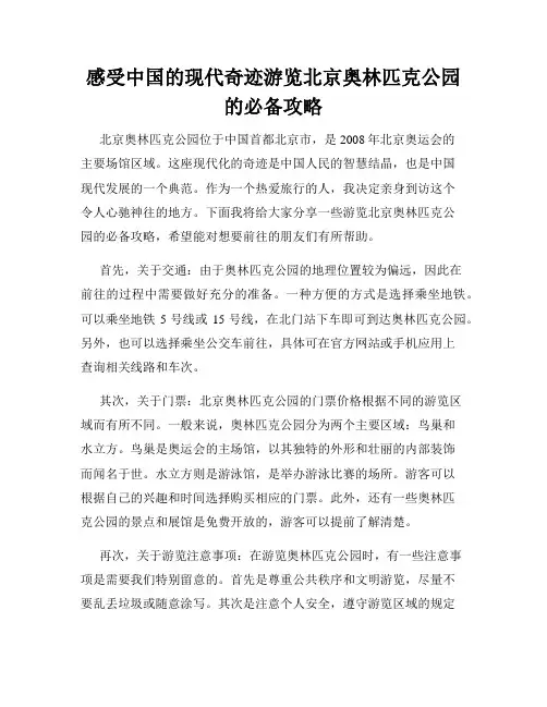 感受中国的现代奇迹游览北京奥林匹克公园的必备攻略