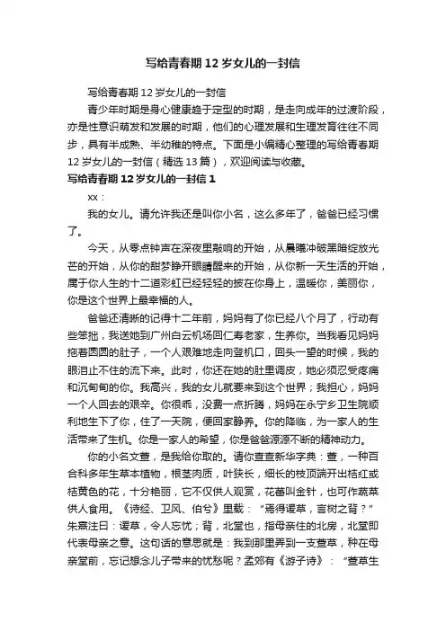 写给青春期12岁女儿的一封信（精选13篇）