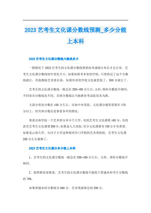 2023艺考生文化课分数线预测_多少分能上本科
