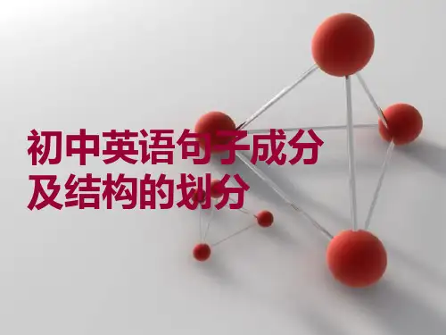 初中英语句子成分和结构的划分详解
