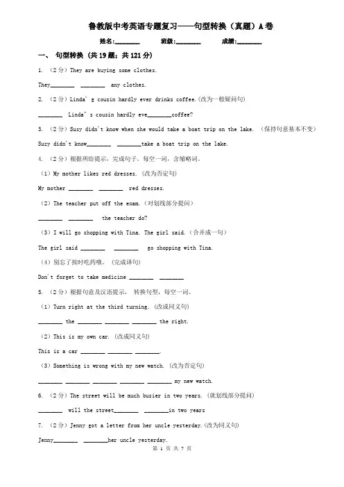 鲁教版中考英语专题复习——句型转换(真题)A卷