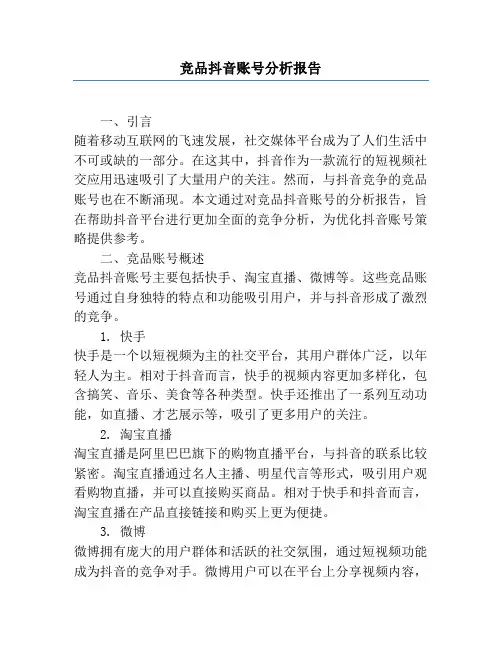 竞品抖音账号分析报告