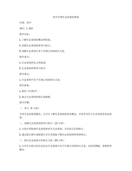初中生物生态系统的教案