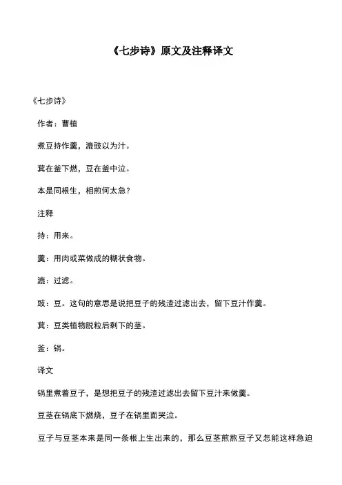 中小学作文素材：《七步诗》原文及注释译文
