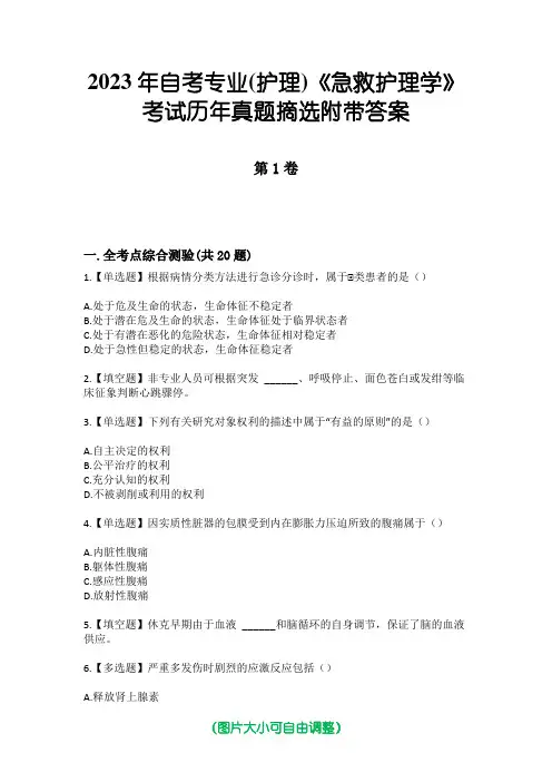 2023年自考专业(护理)《急救护理学》考试历年真题摘选附带答案
