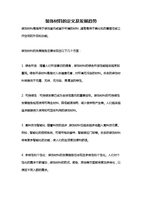 装饰材料的定义及发展趋势