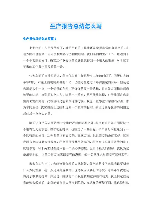 生产报告总结怎么写