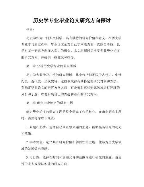 历史学专业毕业论文研究方向探讨