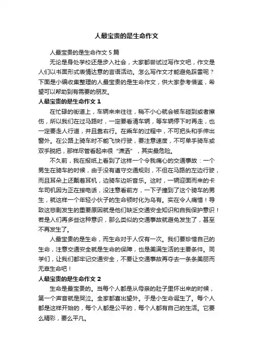 人最宝贵的是生命作文5篇