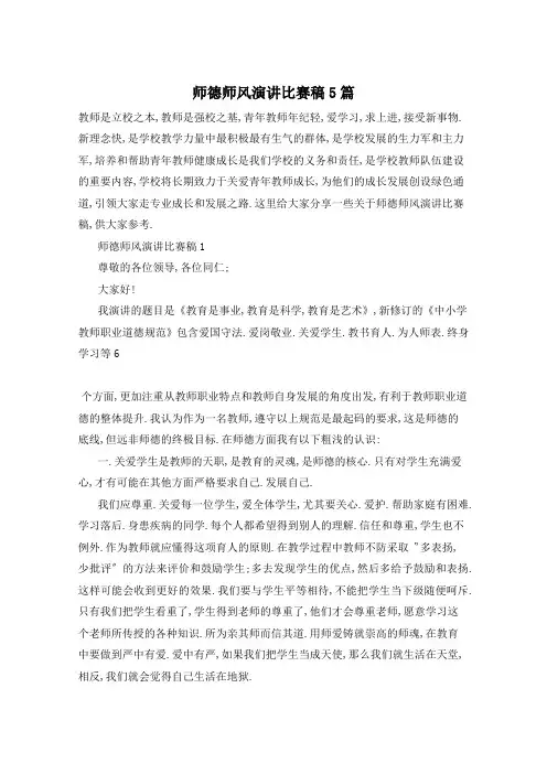 师德师风演讲比赛稿5篇