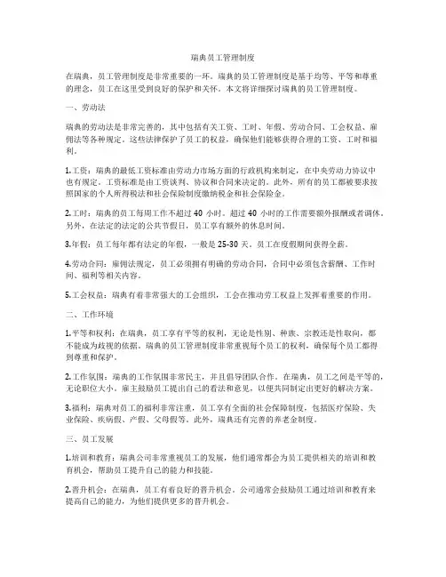 瑞典员工管理制度