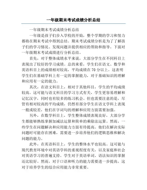 一年级期末考试成绩分析总结
