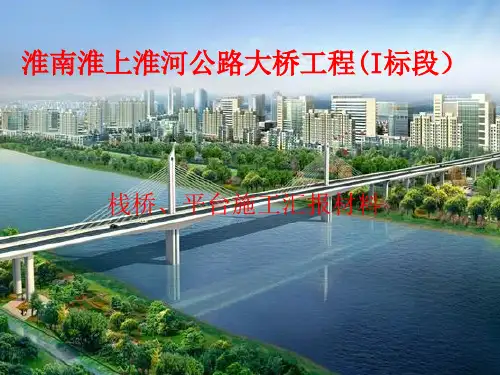 淮河公路大桥工程栈桥、平台施工汇报材料