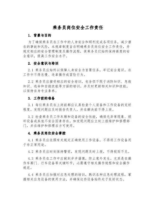 乘务员岗位安全工作责任