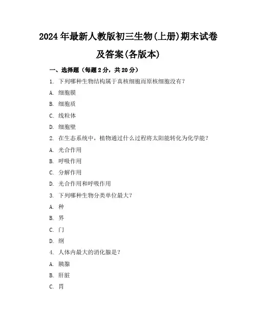 2024年最新人教版初三生物(上册)期末试卷及答案(各版本)