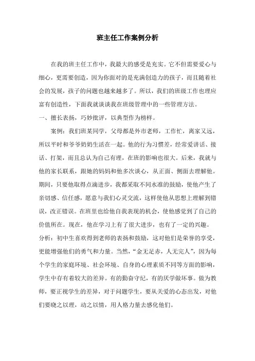 班主任工作案例分析 (1)