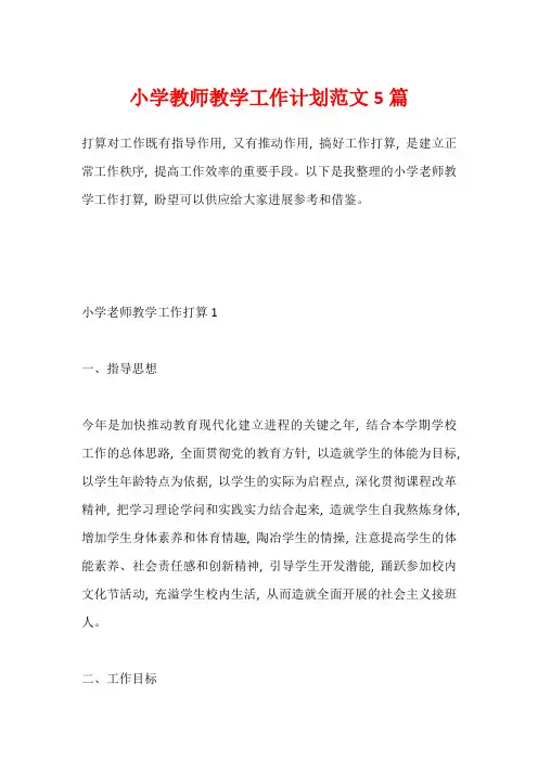 小学教师教学工作计划范文5篇