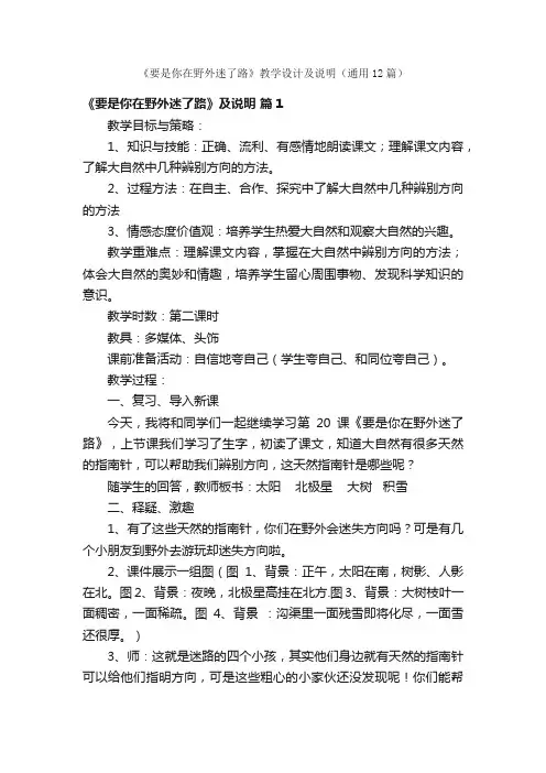 《要是你在野外迷了路》教学设计及说明（通用12篇）