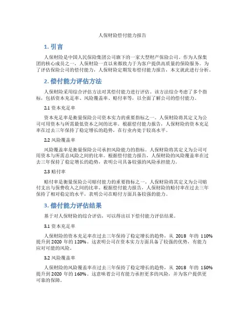 人保财险偿付能力报告