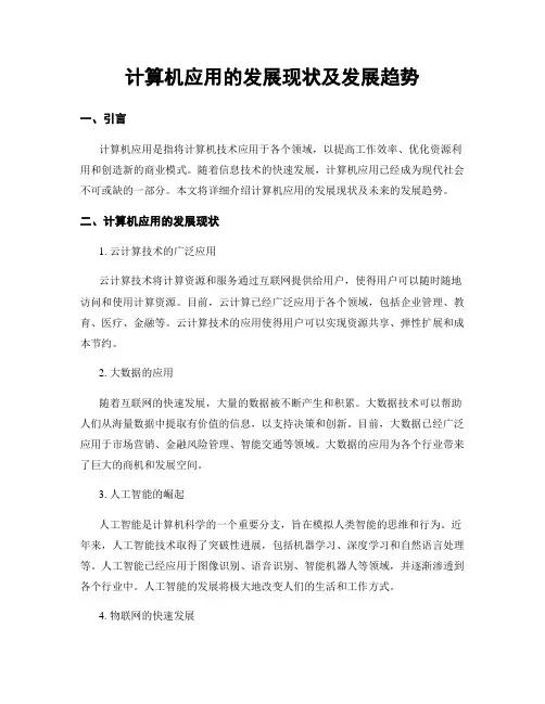计算机应用的发展现状及发展趋势
