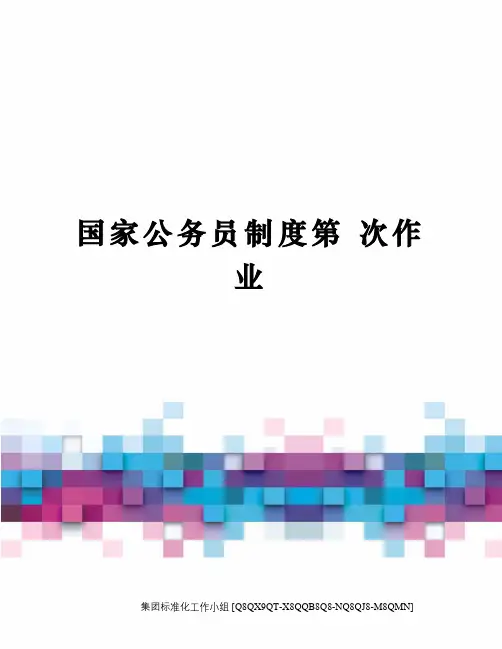 国家公务员制度第 次作业
