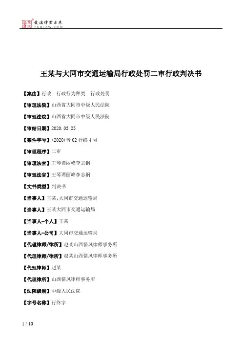 王某与大同市交通运输局行政处罚二审行政判决书