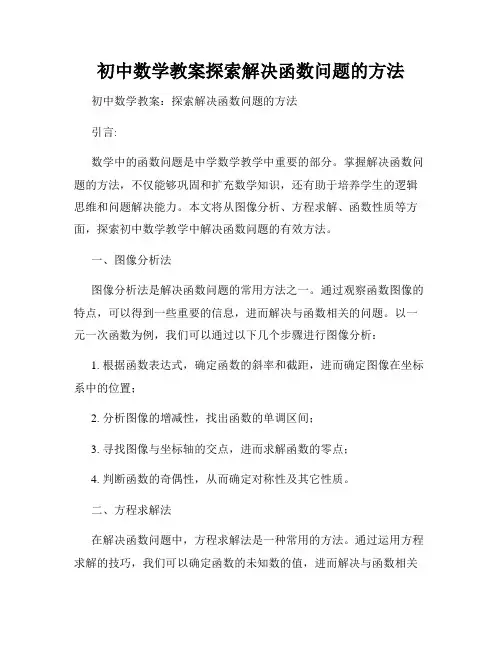 初中数学教案探索解决函数问题的方法