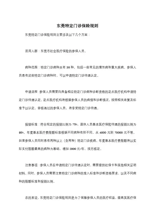 东莞特定门诊保险规则