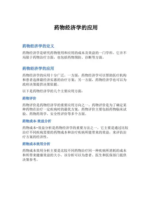 药物经济学的应用