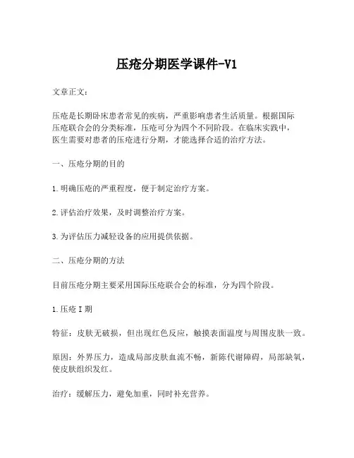 压疮分期医学课件-V1