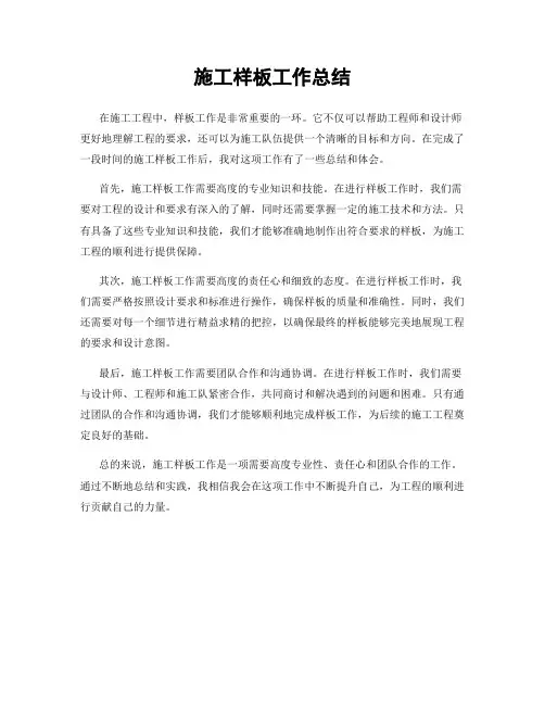 施工样板工作总结