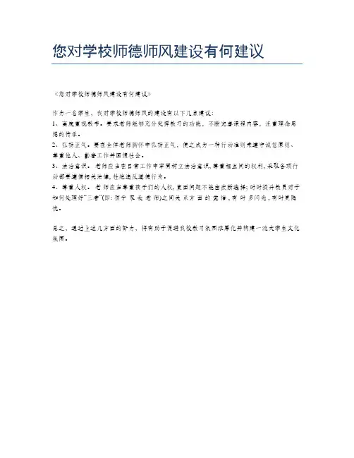 您对学校师德师风建设有何建议