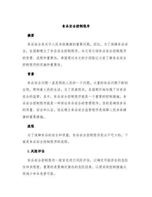 食品安全控制程序