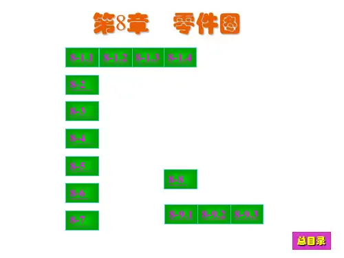 工程制图第8章零件图答案