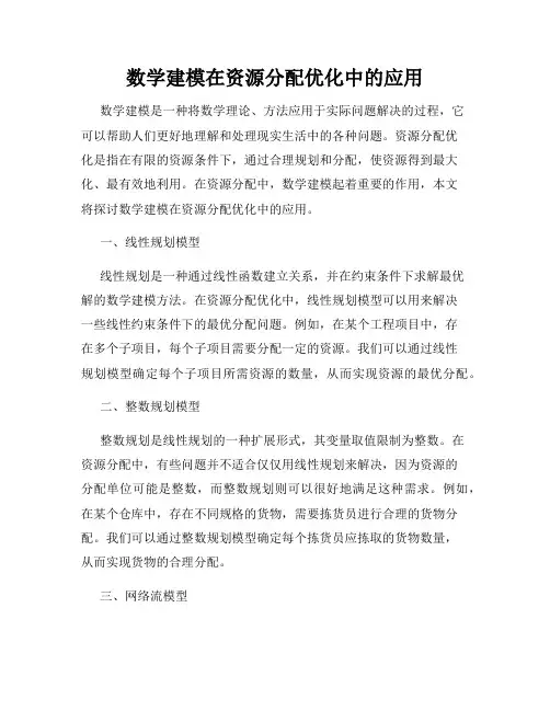 数学建模在资源分配优化中的应用
