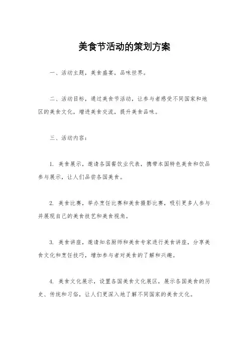 美食节活动的策划方案