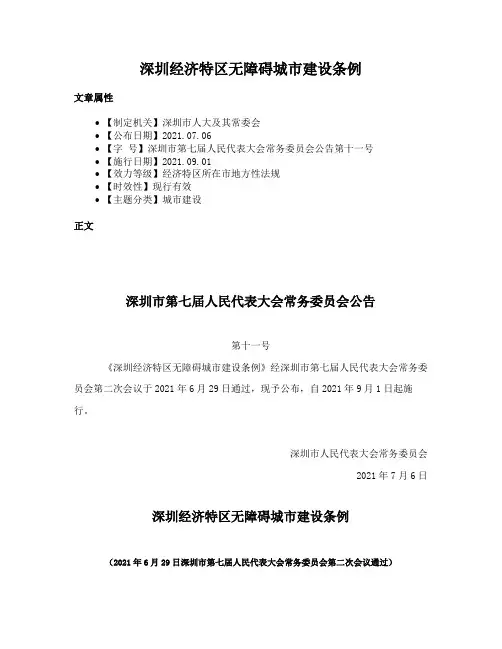 深圳经济特区无障碍城市建设条例