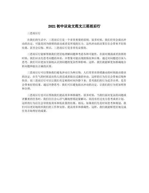 2021初中议论文范文三思而后行