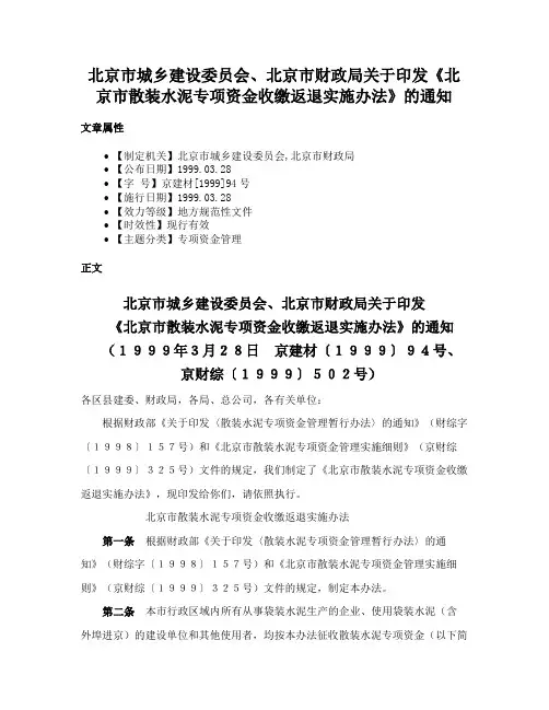 北京市城乡建设委员会、北京市财政局关于印发《北京市散装水泥专项资金收缴返退实施办法》的通知