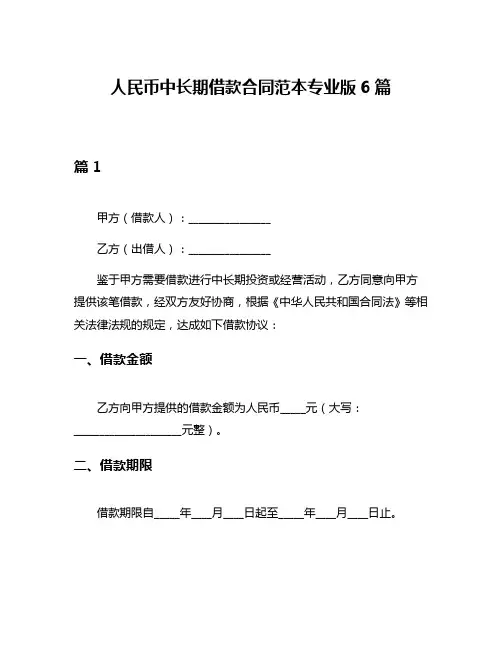 人民币中长期借款合同范本专业版6篇