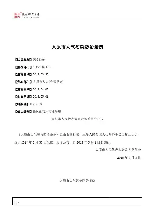太原市大气污染防治条例
