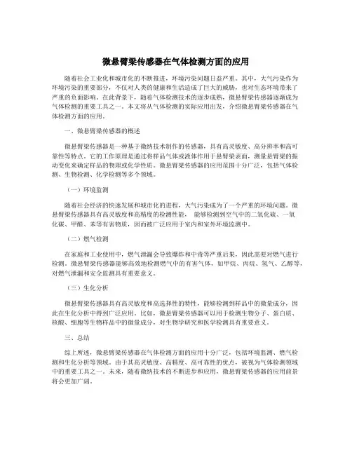 微悬臂梁传感器在气体检测方面的应用