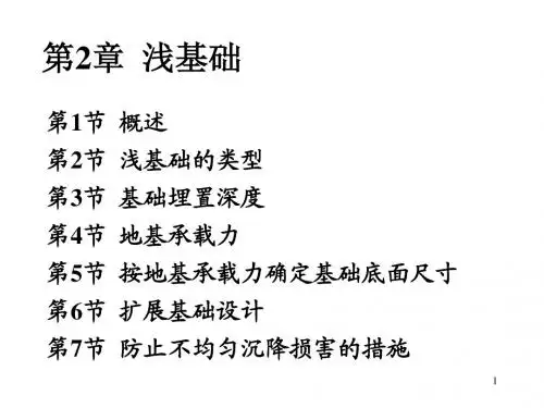 基础工程-浅基础