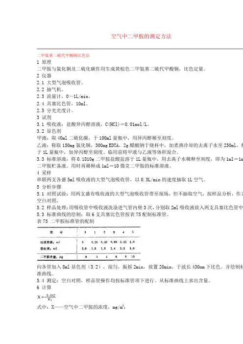 空气中二甲胺的测定方法