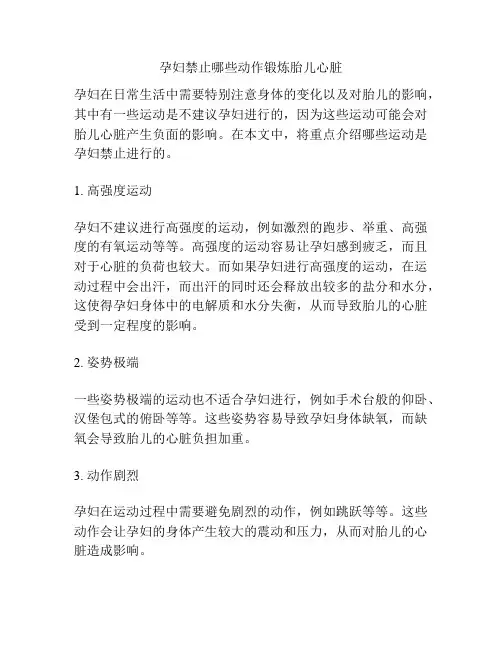 孕妇禁止哪些动作锻炼胎儿心脏