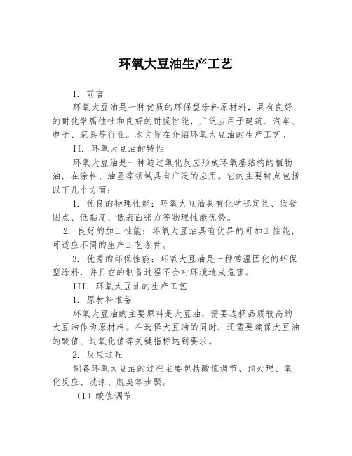 环氧大豆油生产工艺